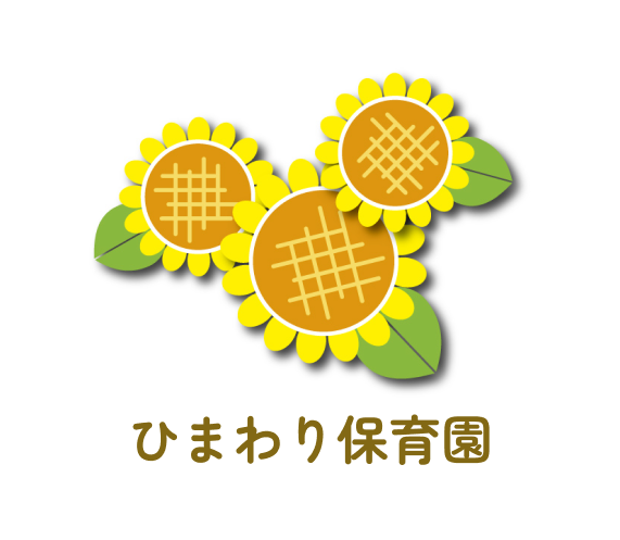 ひまわり保育園